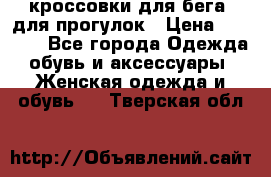 кроссовки для бега, для прогулок › Цена ­ 4 500 - Все города Одежда, обувь и аксессуары » Женская одежда и обувь   . Тверская обл.
